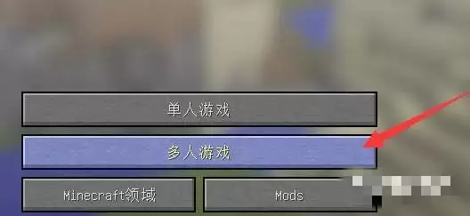 我的世界服务器地址如何输入