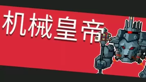元气骑士机械皇帝怎么击败