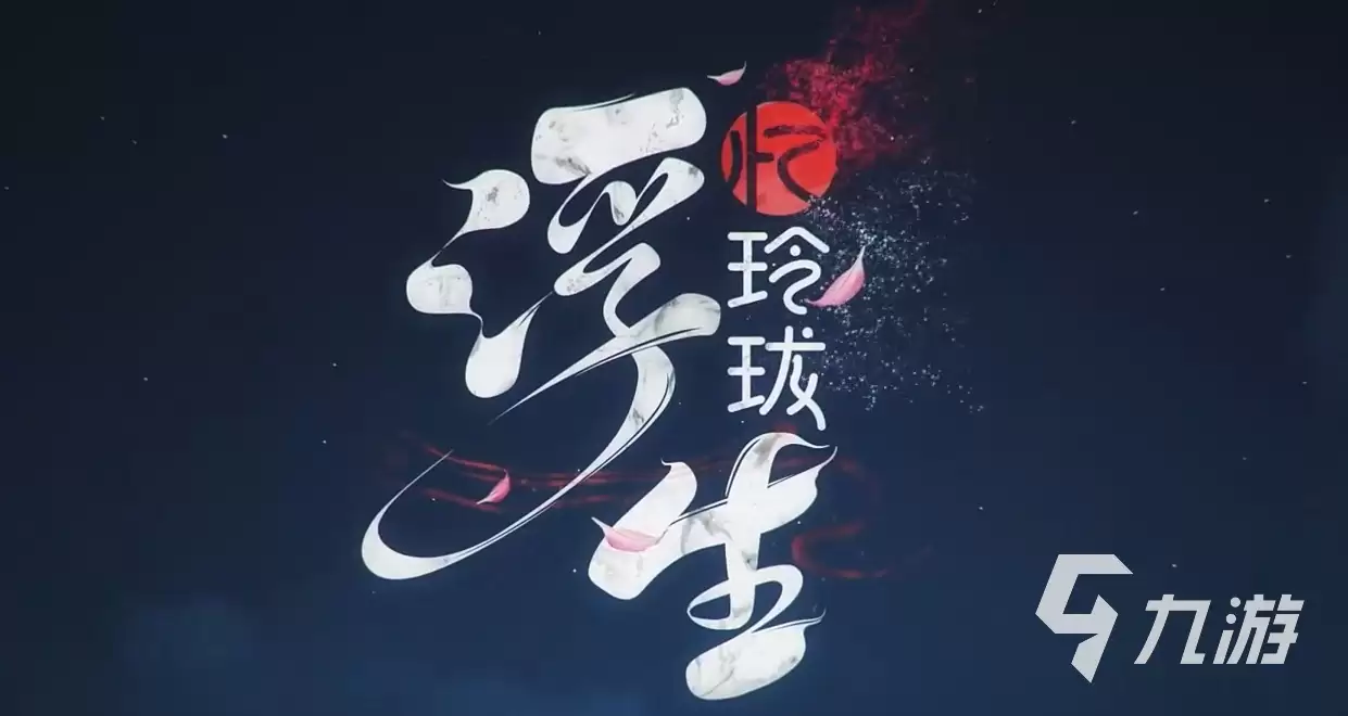 浮生忆玲珑运行配置需求解析 浮生忆玲珑最佳配置方案指南