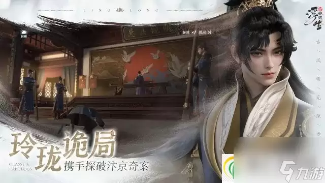 浮生忆玲珑：古风甜宠探案手游玩法丰富多样