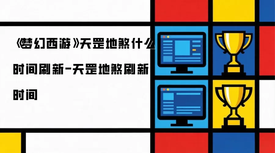 《梦幻西游》天罡地煞几点刷新-天罡地煞刷新时间