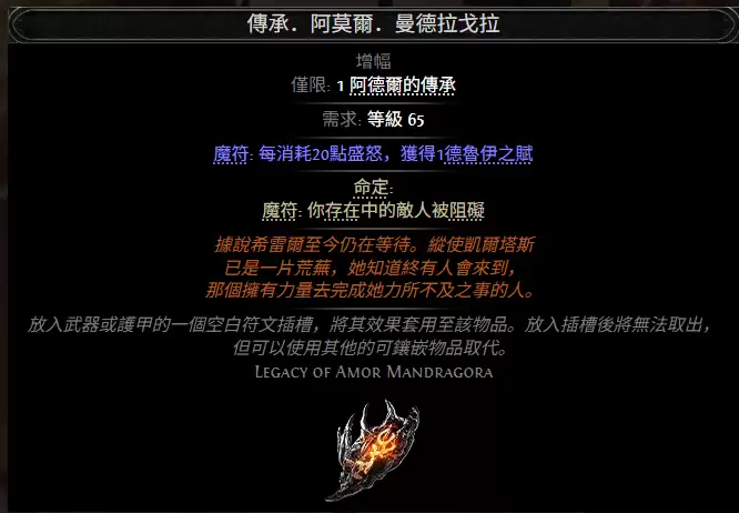 流放之路2传承阿莫尔曼德拉戈拉属性效果总览