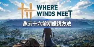 燕云十六声前期怎么赚钱