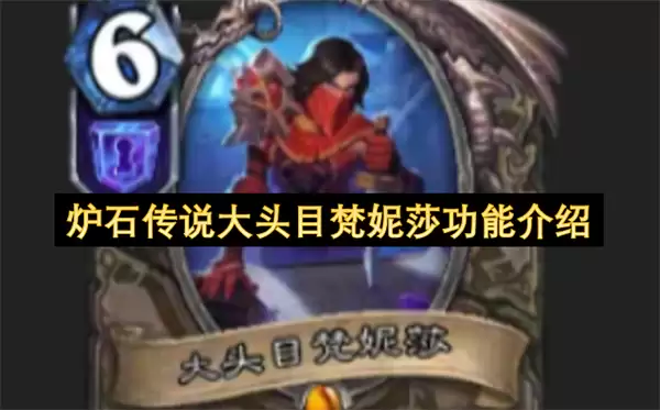 炉石传说大头目梵妮莎功能说明