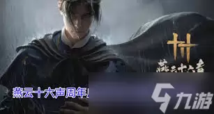 燕云十六声周年庆限定金色徽章如何获取