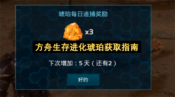 方舟生存进化琥珀获取指南