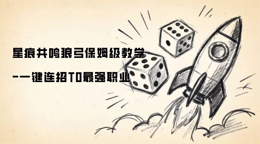星痕共鸣狼弓保姆级教学-一键连招T0最强职业
