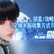 剑星纳米服全收集方法是什么