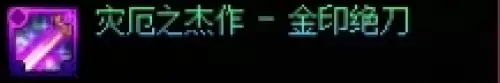 dnf千海天版本剑魂毕业装备怎么选13