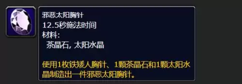 魔兽世界wlk邪恶太阳胸针怎么做-邪恶太阳胸针制作材料