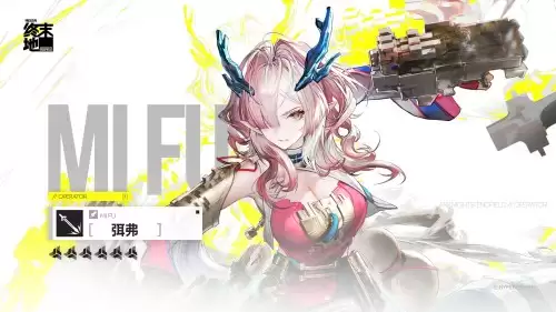 明日方舟终末地弭弗养成材料及基质推荐一览 明日方舟终末地弭弗养成材料及基质推荐一览