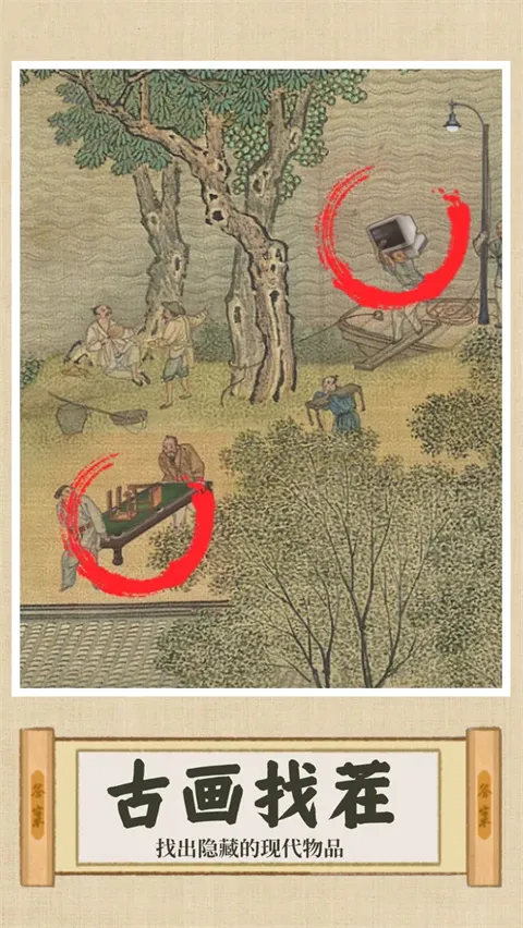 你乱画我瞎猜(古画找茬游戏)