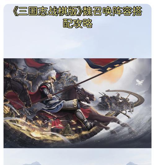 《三国志战棋版》最强阵容推荐（打造无敌阵容，征战三国！）-第3张图片-