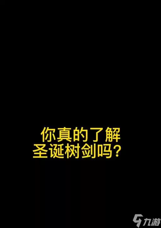 泰拉瑞亚圣诞树剑属性与使用详解 圣诞树剑ID