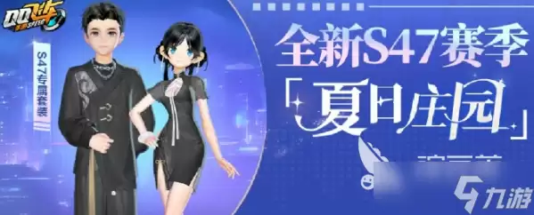qq飞车手游安卓手机版s47赛季介绍 qq飞车手游安卓手机版s47赛季有哪些