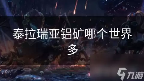 泰拉瑞亚铝矿在哪个世界多