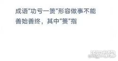 成语功亏一篑形容做事不能善始善终其中的篑指的是