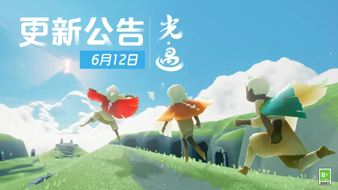 《光·遇》6月12日 更新时间通告