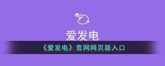 爱发电平台官网登录入口 - 2026最新版