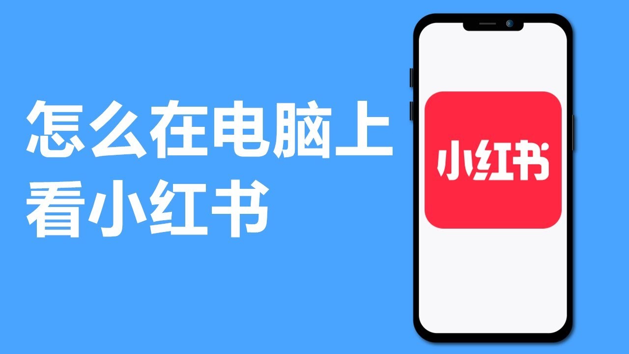 小红书专业号官网入口 - 2026最新登录页面