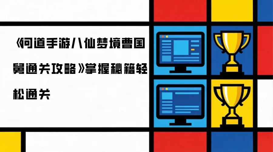 《问道手游八仙梦境曹国舅通关攻略》秘籍掌握轻松通关