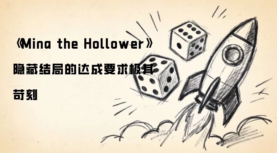 《Mina the Hollower》隐藏结局达成要求极其苛刻