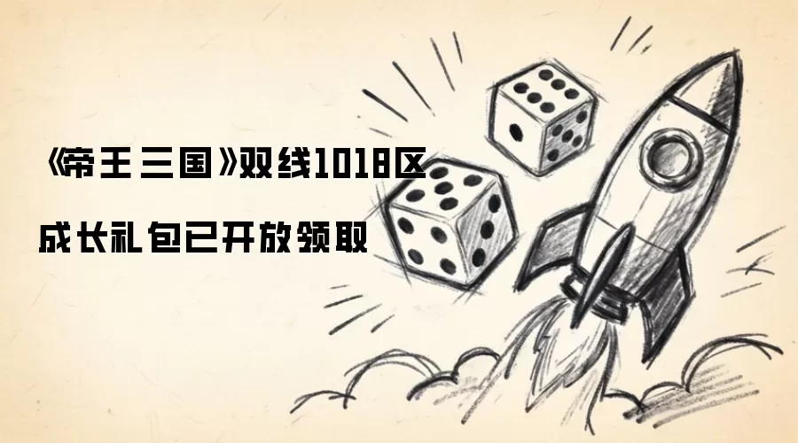 《帝王·三国》双线1018区成长礼包现已开放领取