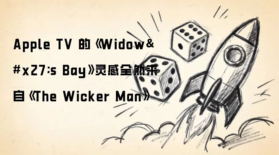 Apple TV的《Widow's Bay》灵感全然来自《The Wicker Man》