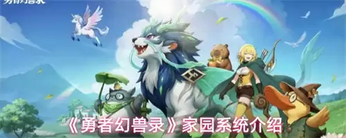 勇者幻兽录家园系统怎么玩：家园系统全面介绍