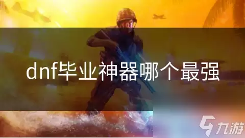 dnf毕业神器最强的是哪个