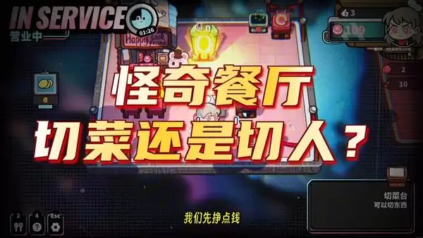 《怪奇餐厅》试玩Demo 暗黑餐厅模拟器