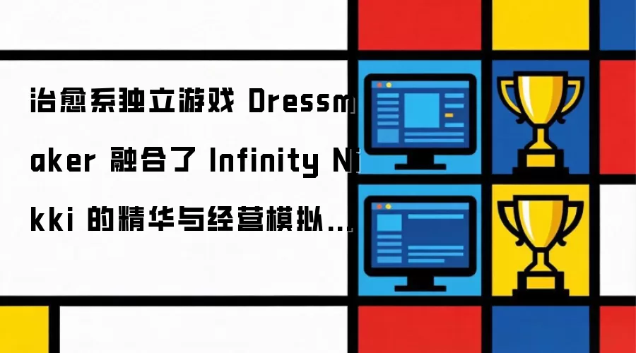 治愈系独立游戏Dressmaker：融合了Infinity Nikki的精华与经营模拟要素