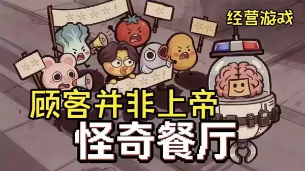 怪奇餐厅：暗黑模拟经营游戏试玩