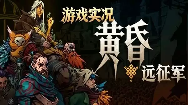 黄昏远征军：暗黑战棋RPG游戏测评