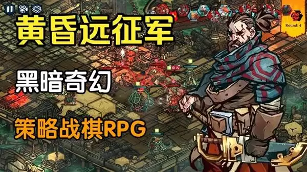 黄昏远征军：黑暗奇幻战棋试玩实况