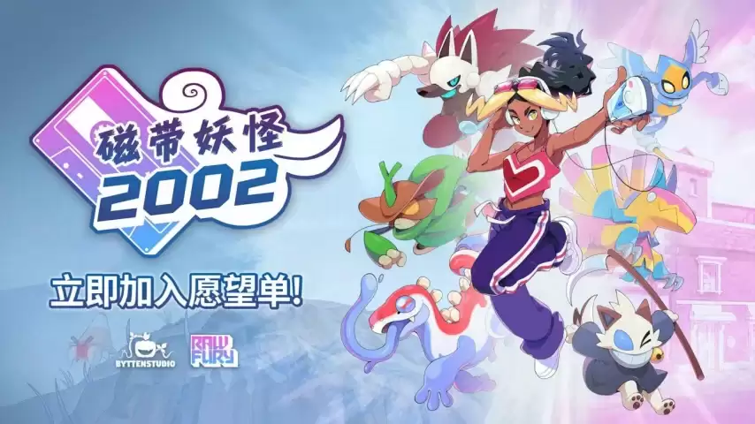 磁带妖怪 2002 宣告推出