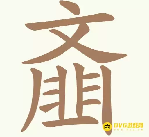 比比脑瓜子第200关齑怎么过-第200关齑找出14个常用字通关图文攻略