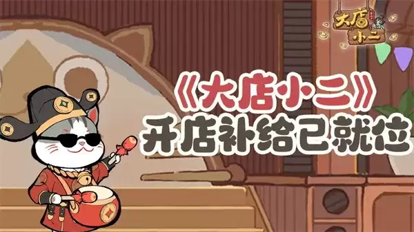 《大店小二》最新福利兑换码一览:限时礼包领取指南