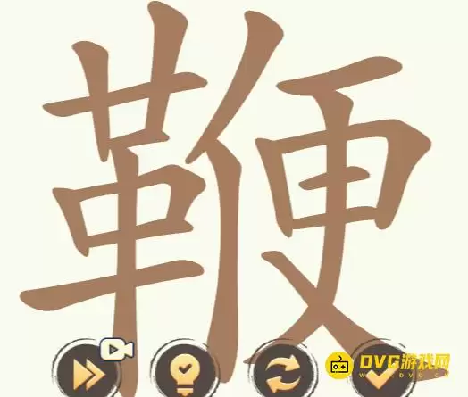 《比比脑瓜子》第206关鞭怎么过-第206关鞭找到27个常用字图文通关攻略