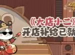 大店小二最新福利兑换码汇总