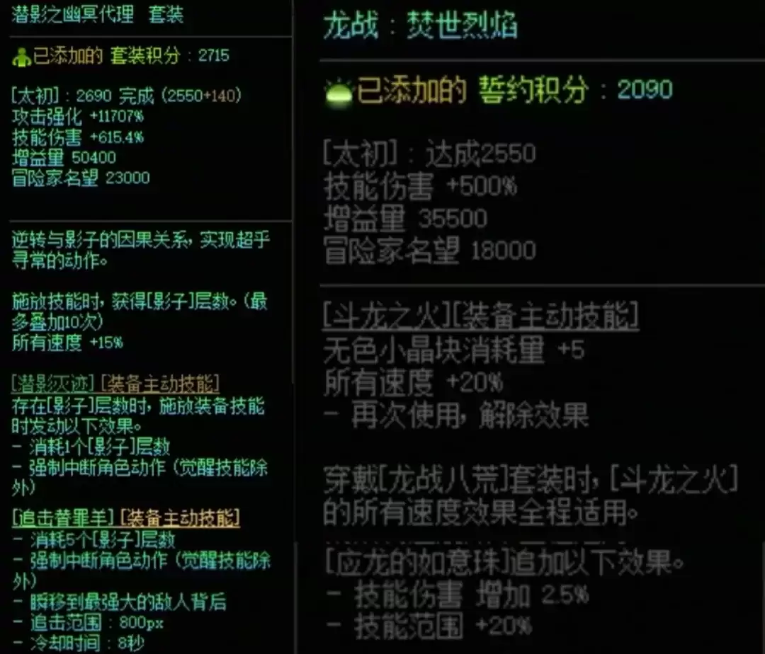 DNF潜影暗袭与龙战八荒搭配属性一览