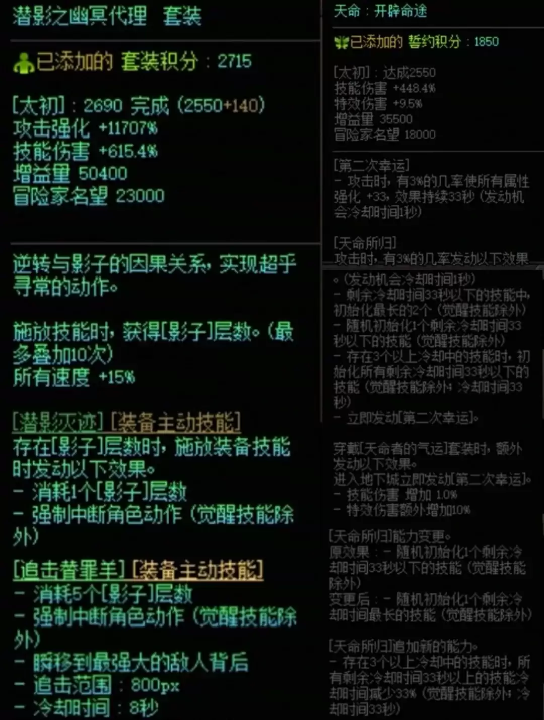 DNF潜影暗袭加天命套属性搭配一览