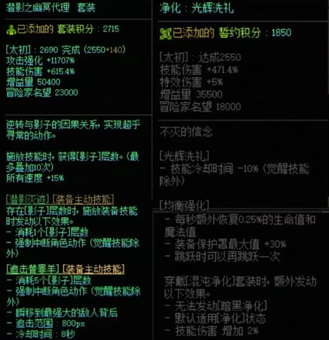 DNF潜影暗袭加混沌净化搭配属性一览