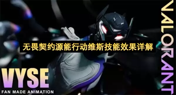 无畏契约源能行动维斯技能效果解读