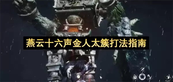 燕云十六声金人太簇攻略指南