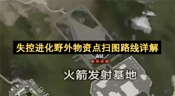 失控进化野外物资点扫图线路详解