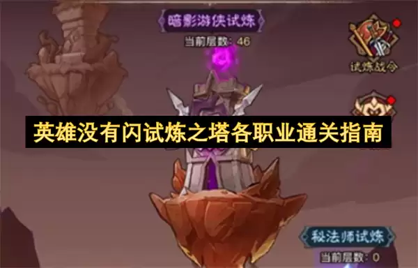 英雄没有闪试炼之塔全职业通关指南