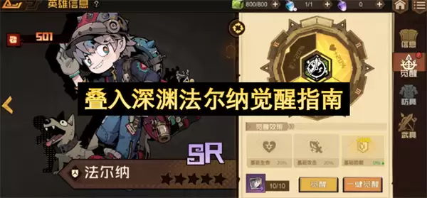 法尔纳觉醒指南：叠入深渊