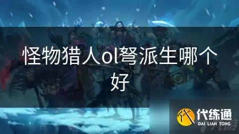 怪物猎人ol弩派生哪个更强_怪物猎人ol武器派生