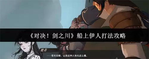 对决剑之川船上伊人怎么打 2026对决剑之川船上伊人攻略打法